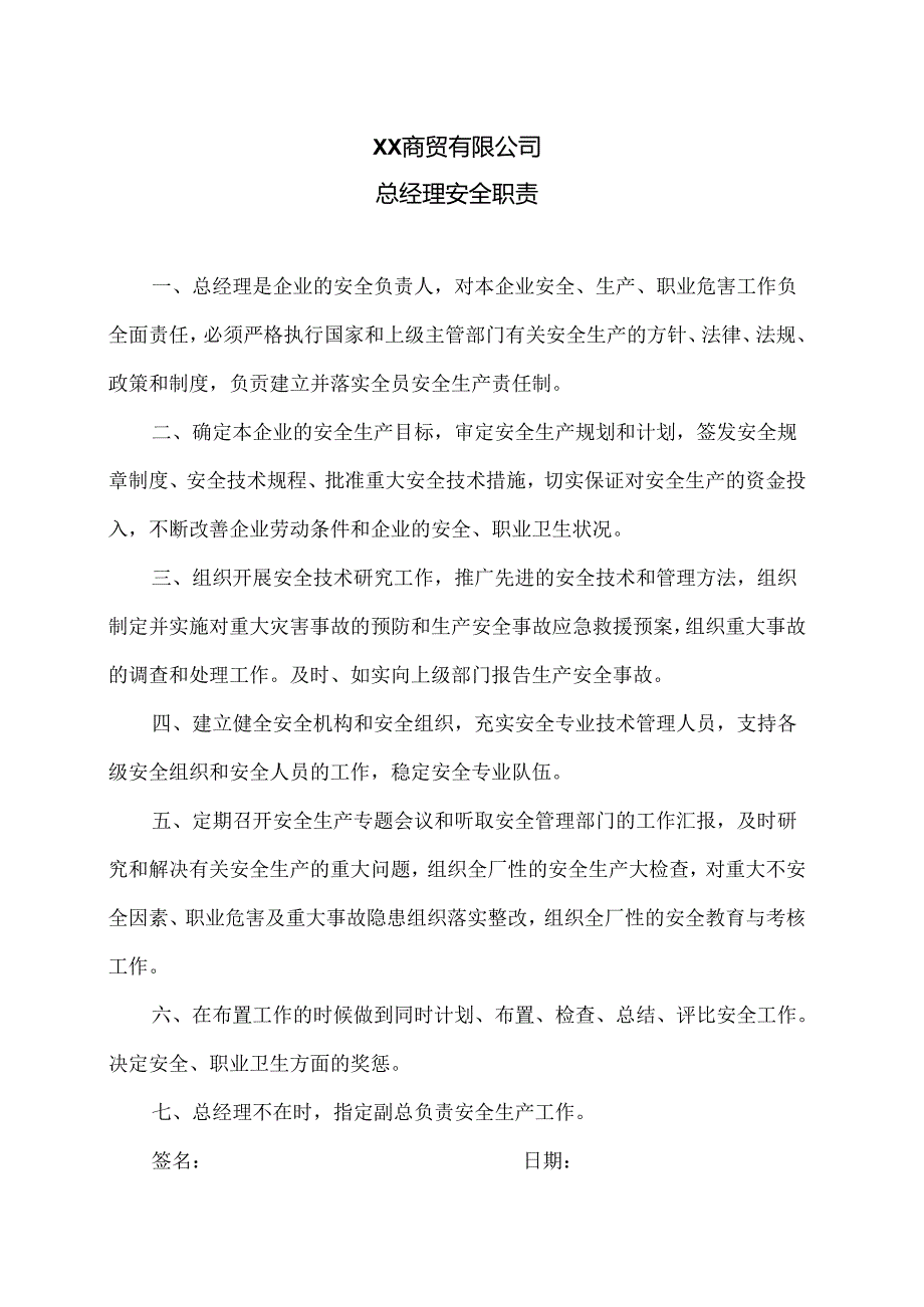 XX商贸有限公司总经理安全职责（2024年）.docx_第1页
