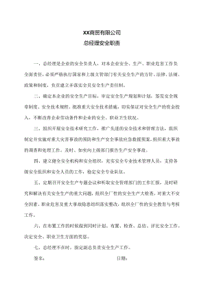 XX商贸有限公司总经理安全职责（2024年）.docx