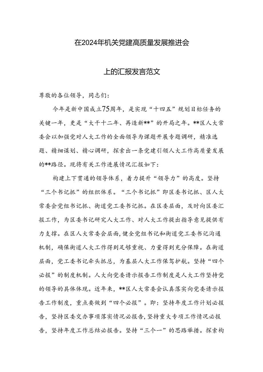 在2024年机关党建高质量发展推进会上的汇报发言范文.docx_第1页