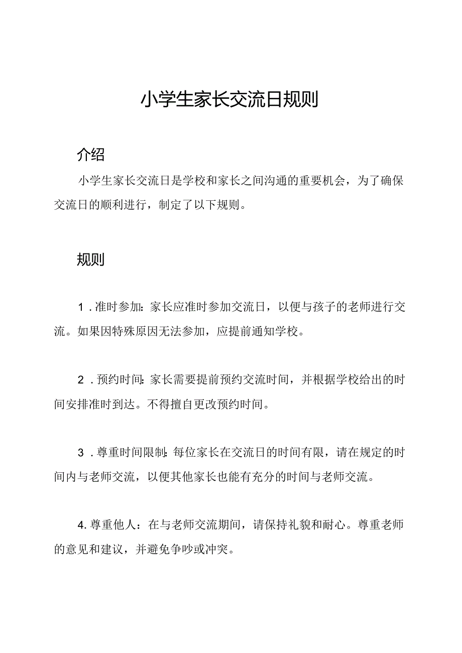 小学生家长交流日规则.docx_第1页