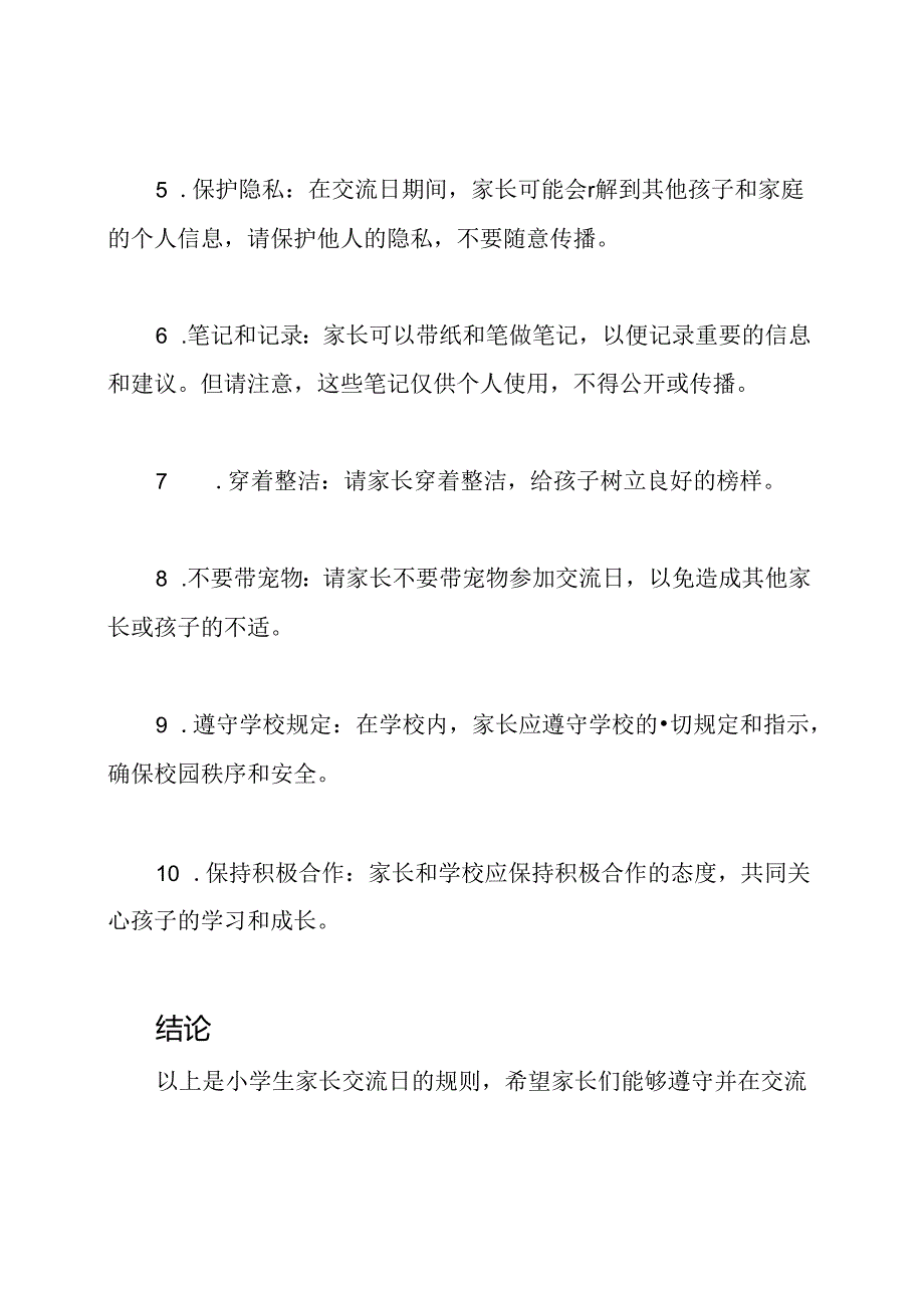 小学生家长交流日规则.docx_第2页
