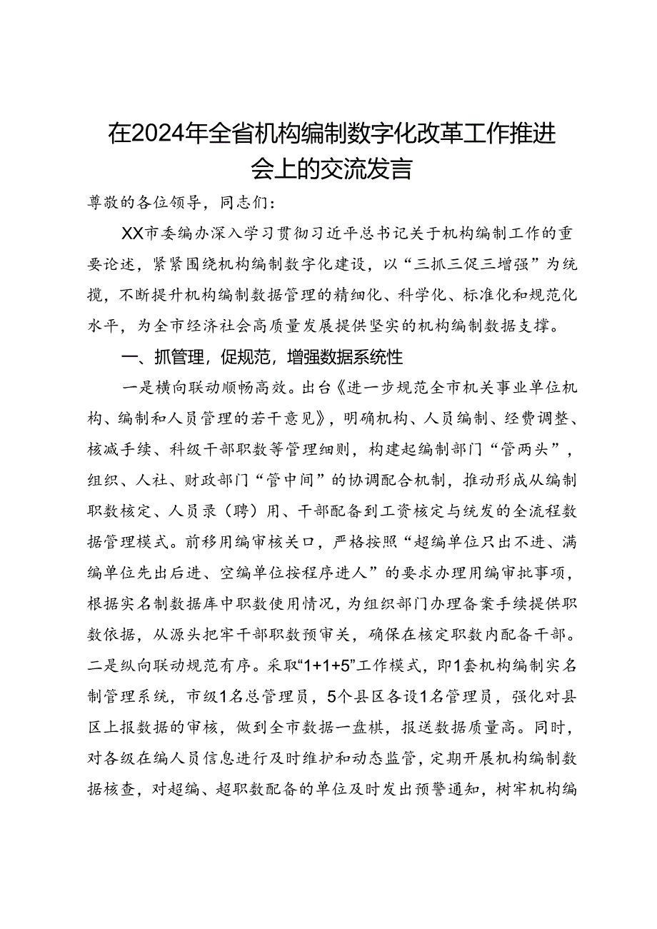 在2024年全省机构编制数字化改革工作推进会上的交流发言.docx_第1页