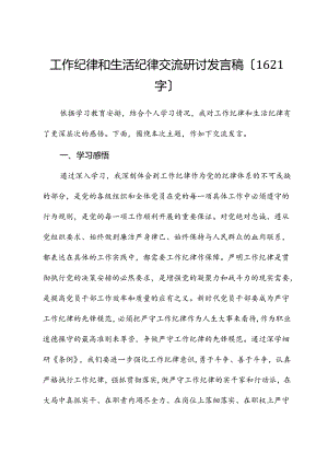 党纪工作纪律和生活纪律交流研讨发言稿.docx