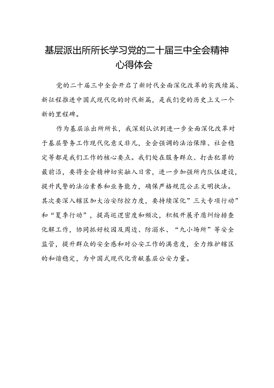 基层派出所所长学习党的二十届三中全会精神心得体会精选.docx_第1页