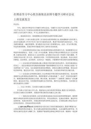 在理论学习中心组全面依法治国专题学习研讨会议上的交流发言.docx