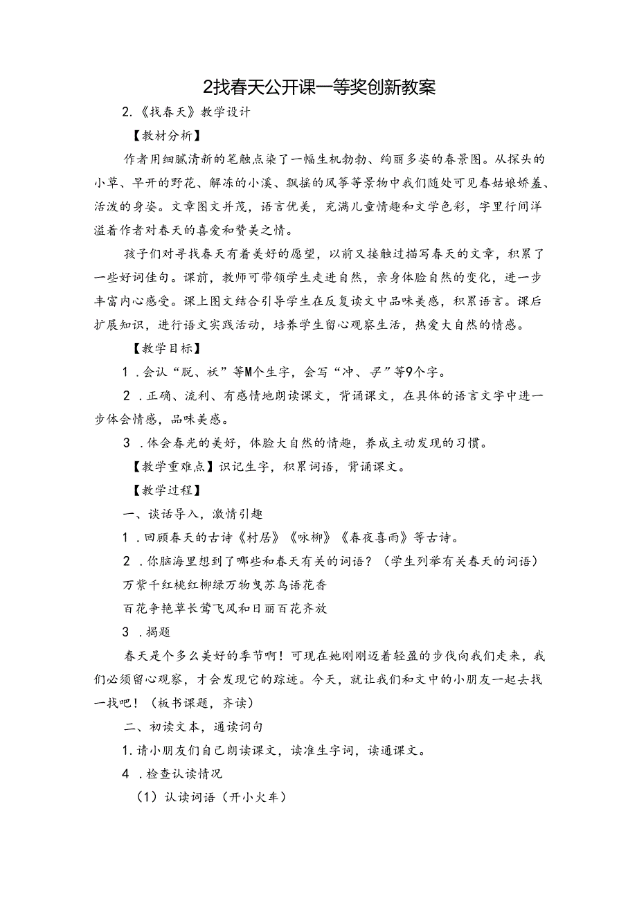 2找春天公开课一等奖创新教案.docx_第1页