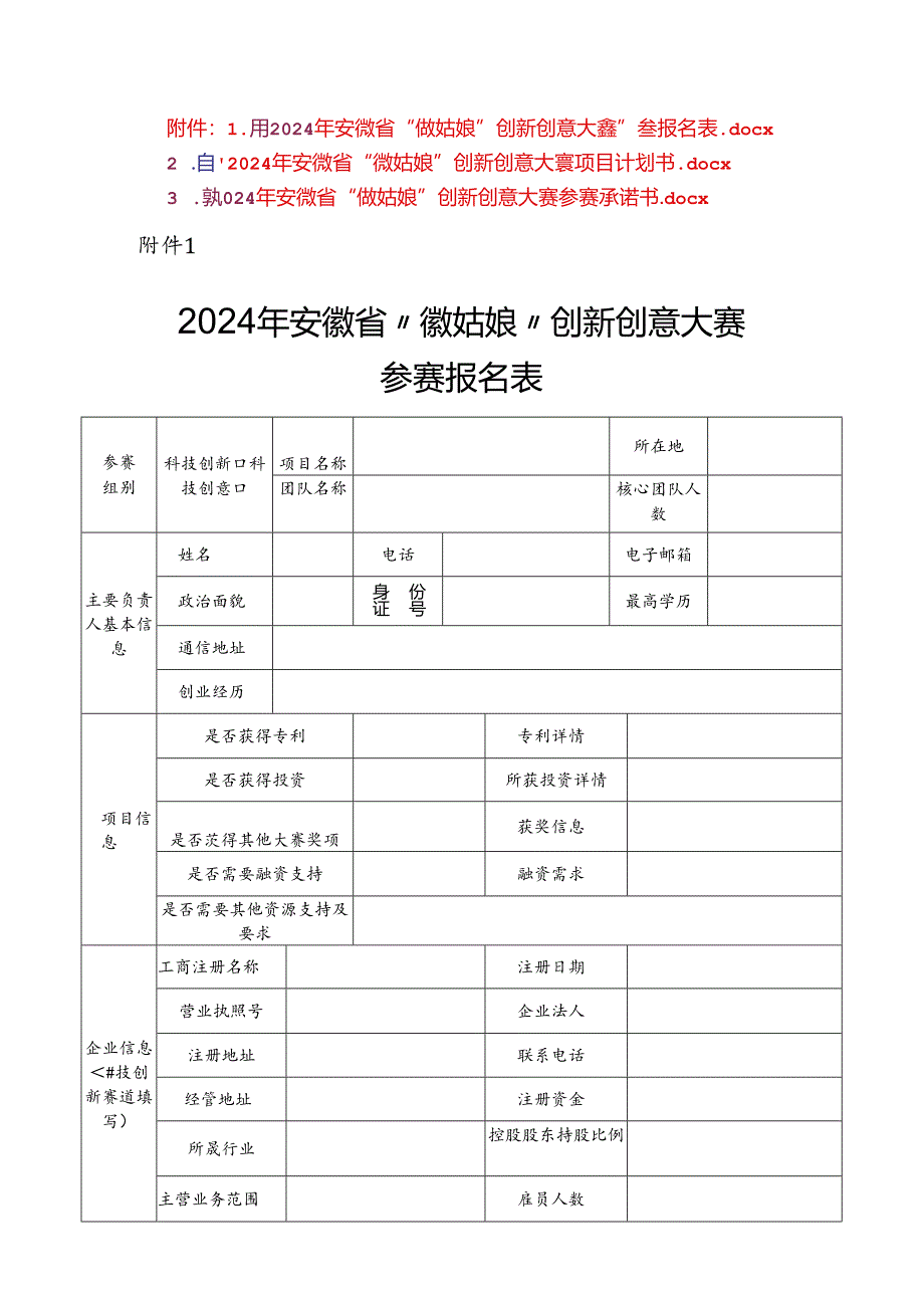 2024年安徽省“徽姑娘”创新创意大赛参赛报名表、项目计划书、承诺书.docx_第1页