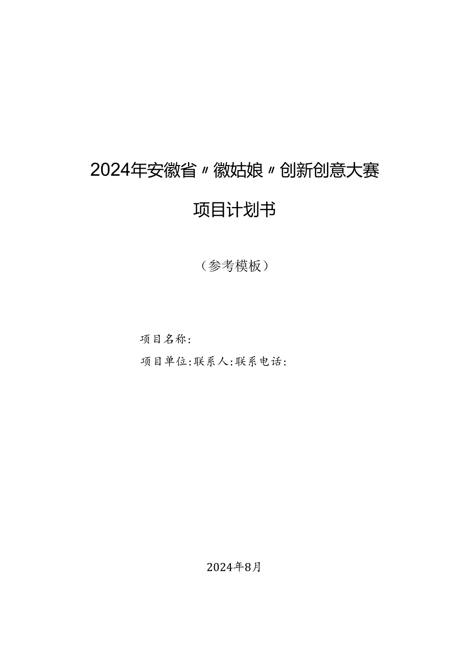 2024年安徽省“徽姑娘”创新创意大赛参赛报名表、项目计划书、承诺书.docx_第2页