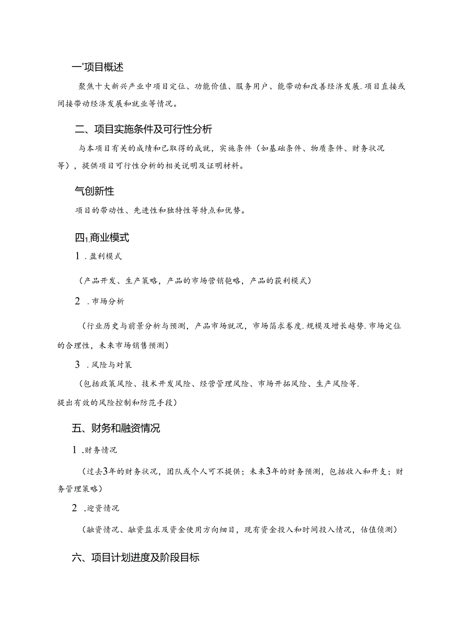 2024年安徽省“徽姑娘”创新创意大赛参赛报名表、项目计划书、承诺书.docx_第3页