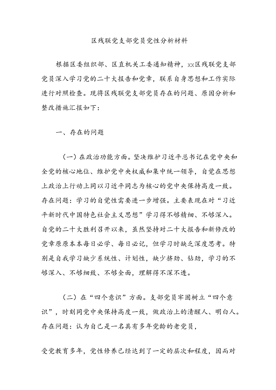 区残联党支部党员党性分析材料.docx_第1页