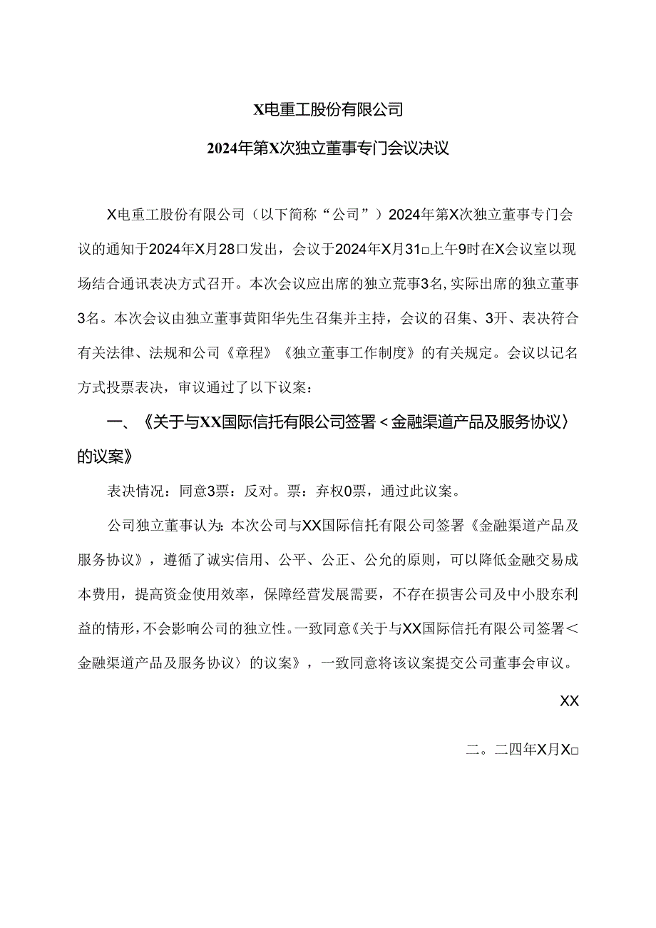 X电重工股份有限公司2024年第X次独立董事专门会议决议（2024年）.docx_第1页