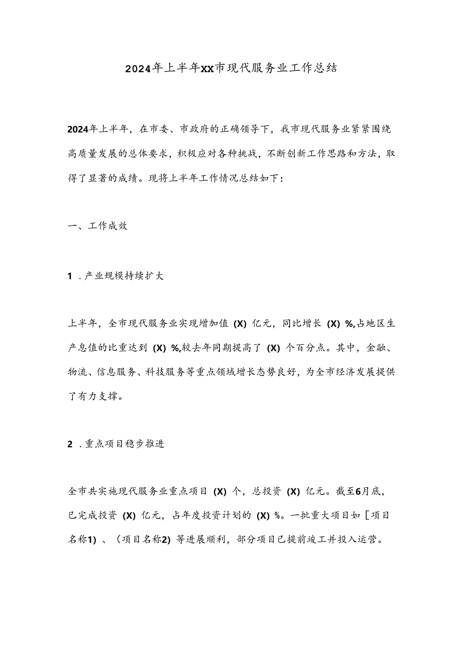 2024年上半年xx市现代服务业工作总结.docx_第1页