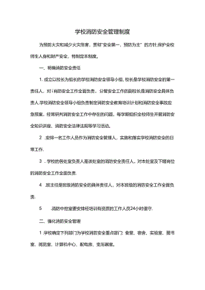 学校消防安全管理制度.docx