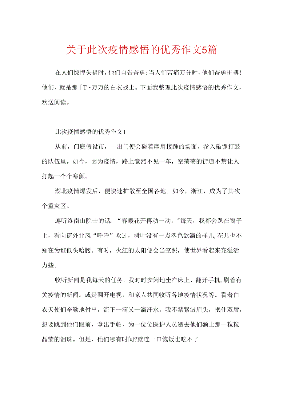 关于此次疫情感悟的优秀作文5篇.docx_第1页