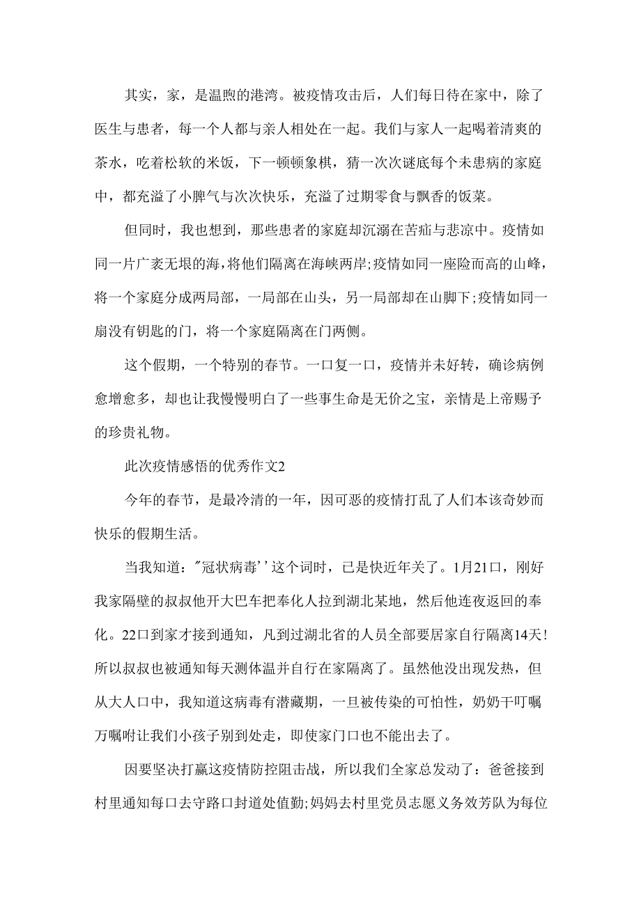 关于此次疫情感悟的优秀作文5篇.docx_第2页