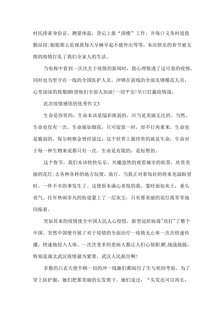 关于此次疫情感悟的优秀作文5篇.docx_第3页