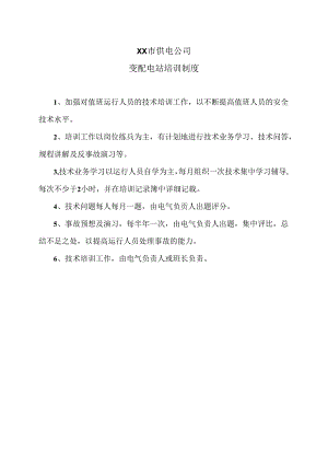 XX市供电公司变配电站培训制度（2024年）.docx