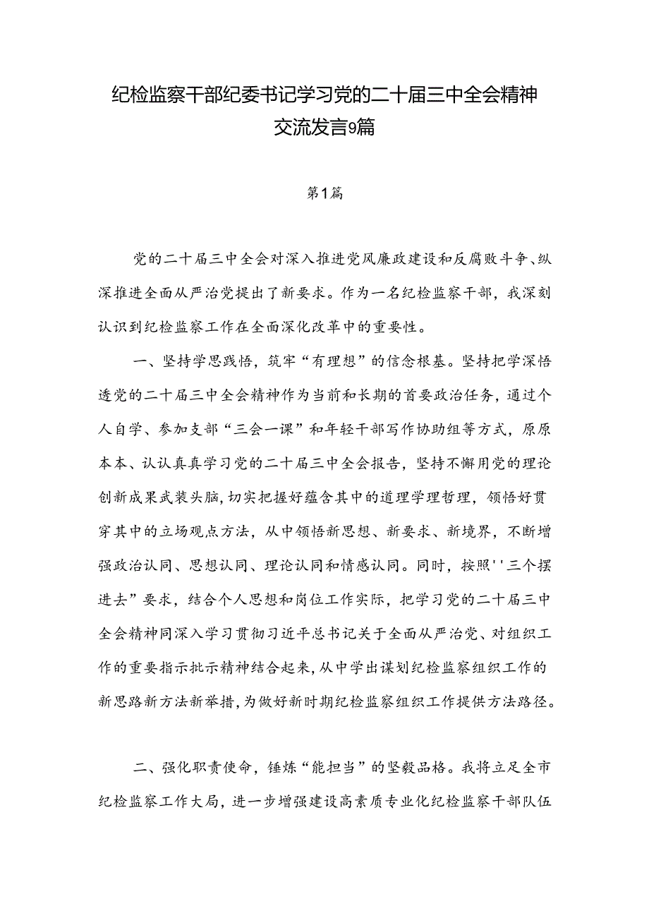 9篇纪检监察干部纪委书记学习二十届三中全会精神研讨发言心得体会感想.docx_第1页