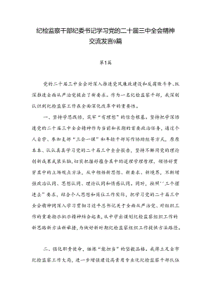 9篇纪检监察干部纪委书记学习二十届三中全会精神研讨发言心得体会感想.docx