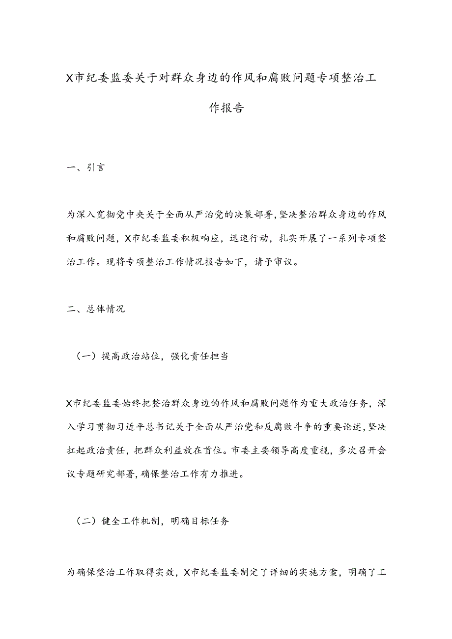 X市纪委监委关于对群众身边的作风和腐败问题专项整治工作报告.docx_第1页