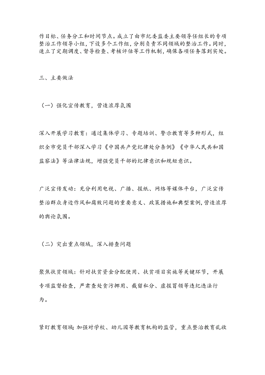 X市纪委监委关于对群众身边的作风和腐败问题专项整治工作报告.docx_第2页