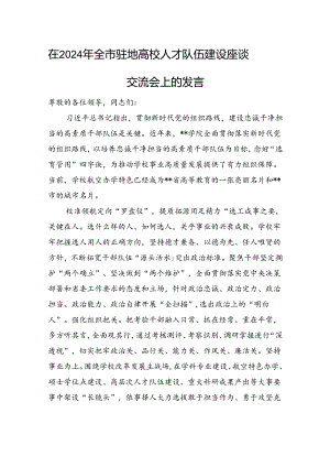 在2024年全市驻地高校人才队伍建设座谈交流会上的发言.docx