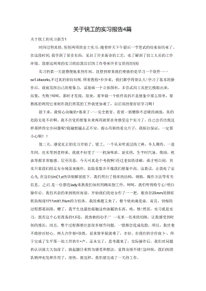 关于铣工的实习报告4篇.docx