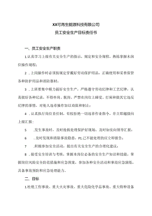 XX可再生能源科技有限公司员工安全生产目标责任书（2024年）.docx