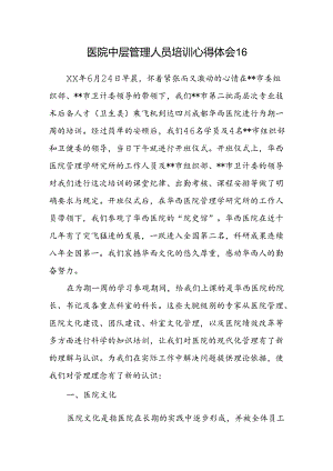 医院中层管理人员培训心得体会16.docx