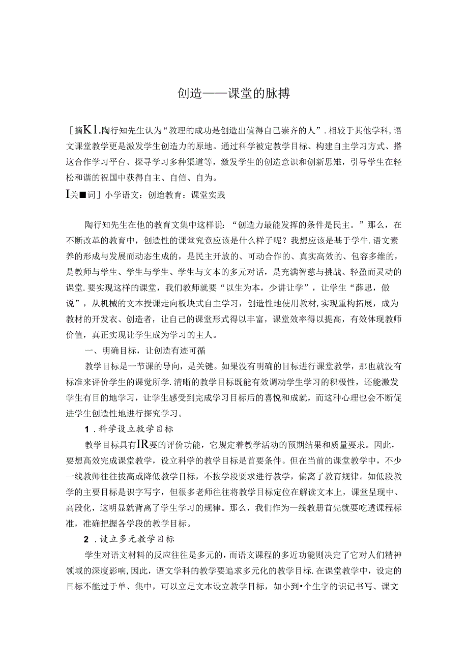 创造——课堂的脉搏 论文.docx_第1页