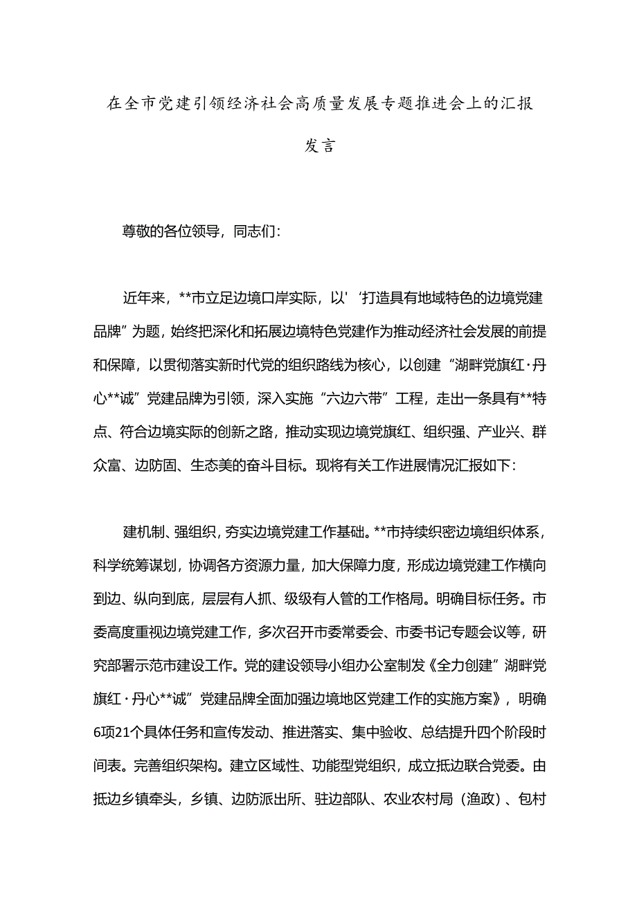 在全市党建引领经济社会高质量发展专题推进会上的汇报发言.docx_第1页