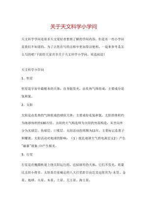 关于天文科学小知识.docx