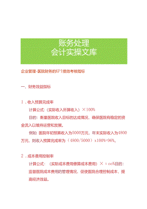 企业管理-医院财务的KPI绩效考核指标.docx