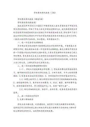学校整改情况报告（3篇）.docx