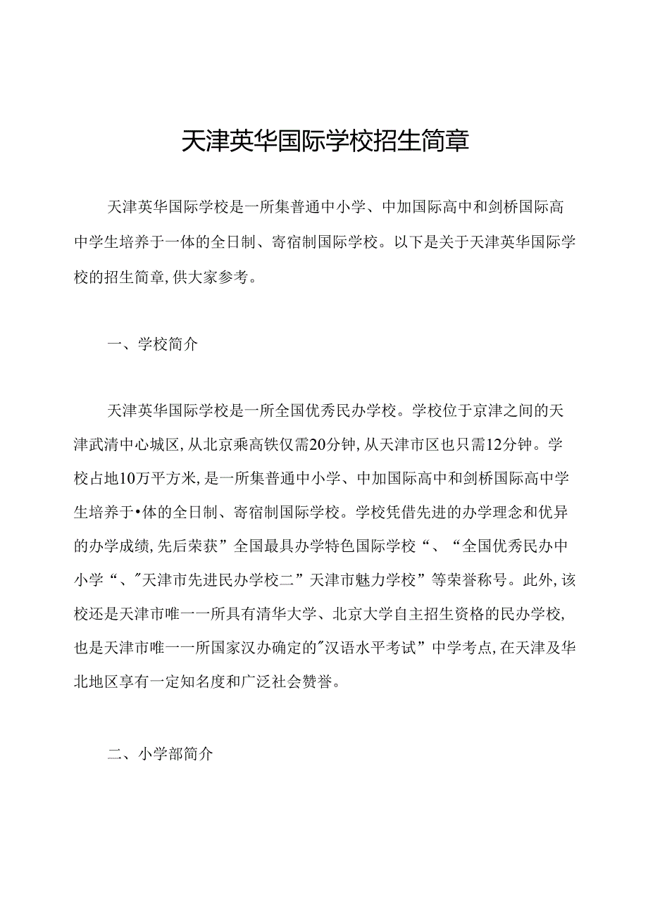 天津英华国际学校招生简章.docx_第1页