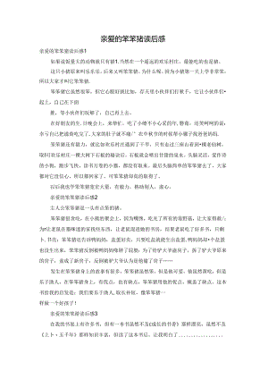 亲爱的笨笨猪读后感.docx