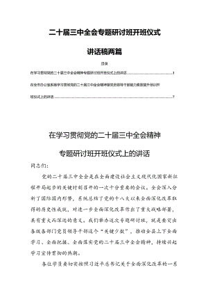 二十届三中全会专题研讨班开班仪式讲话稿两篇.docx