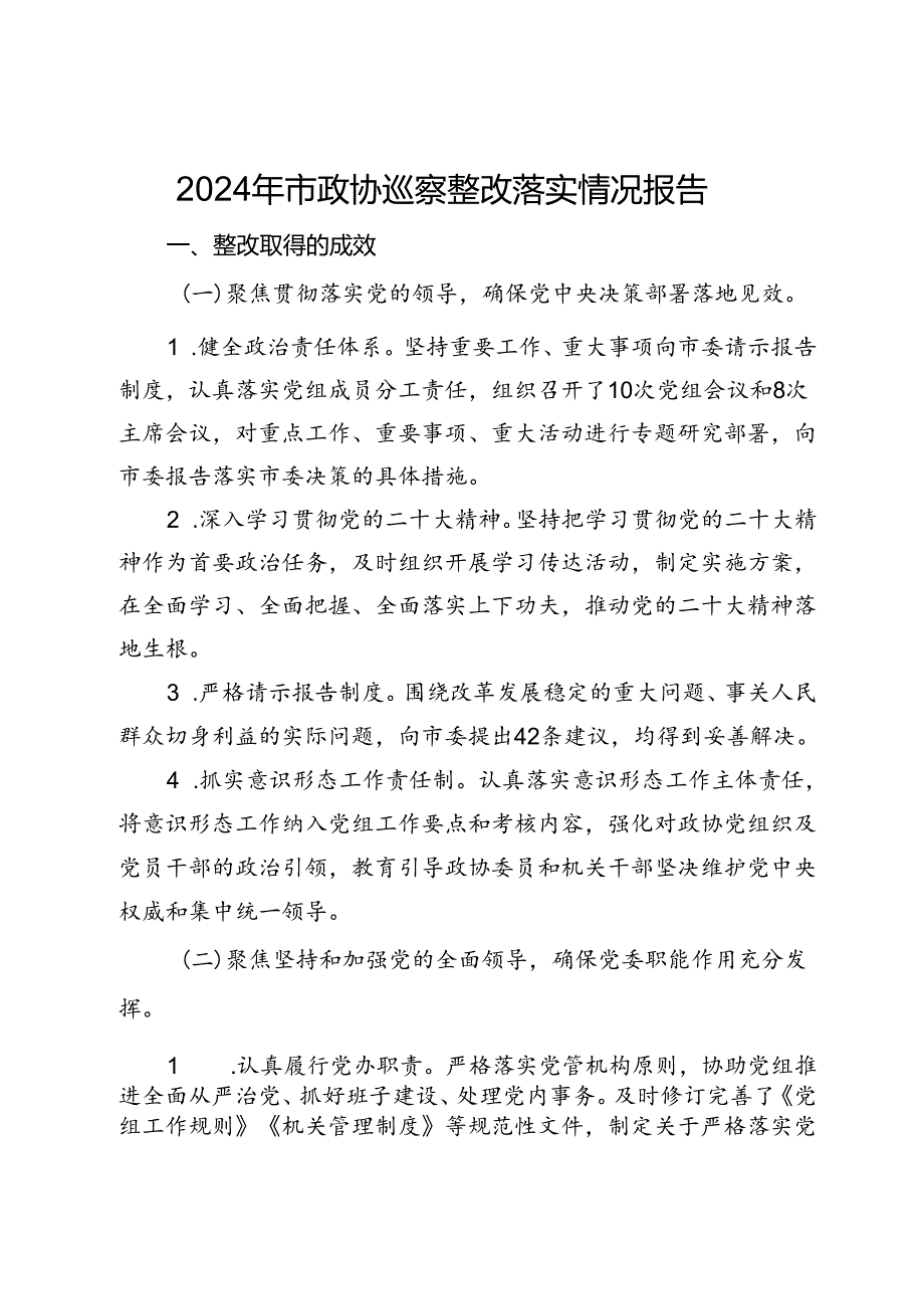 2024年市政协巡察整改落实情况报告.docx_第1页