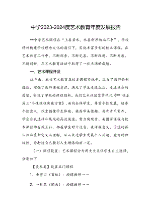 中学2023-2024度艺术教育年度发展报告.docx