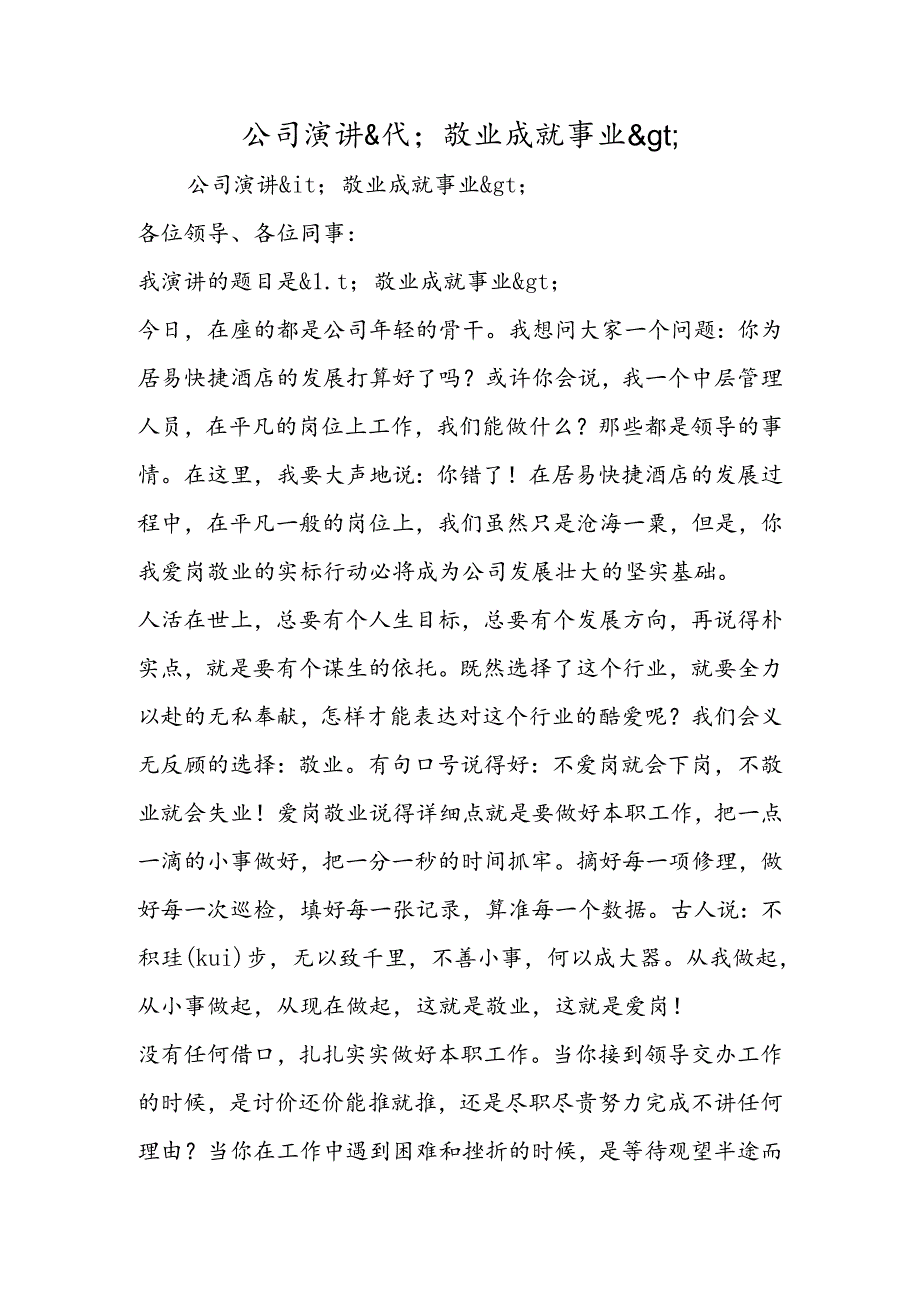 公司演讲.docx_第1页