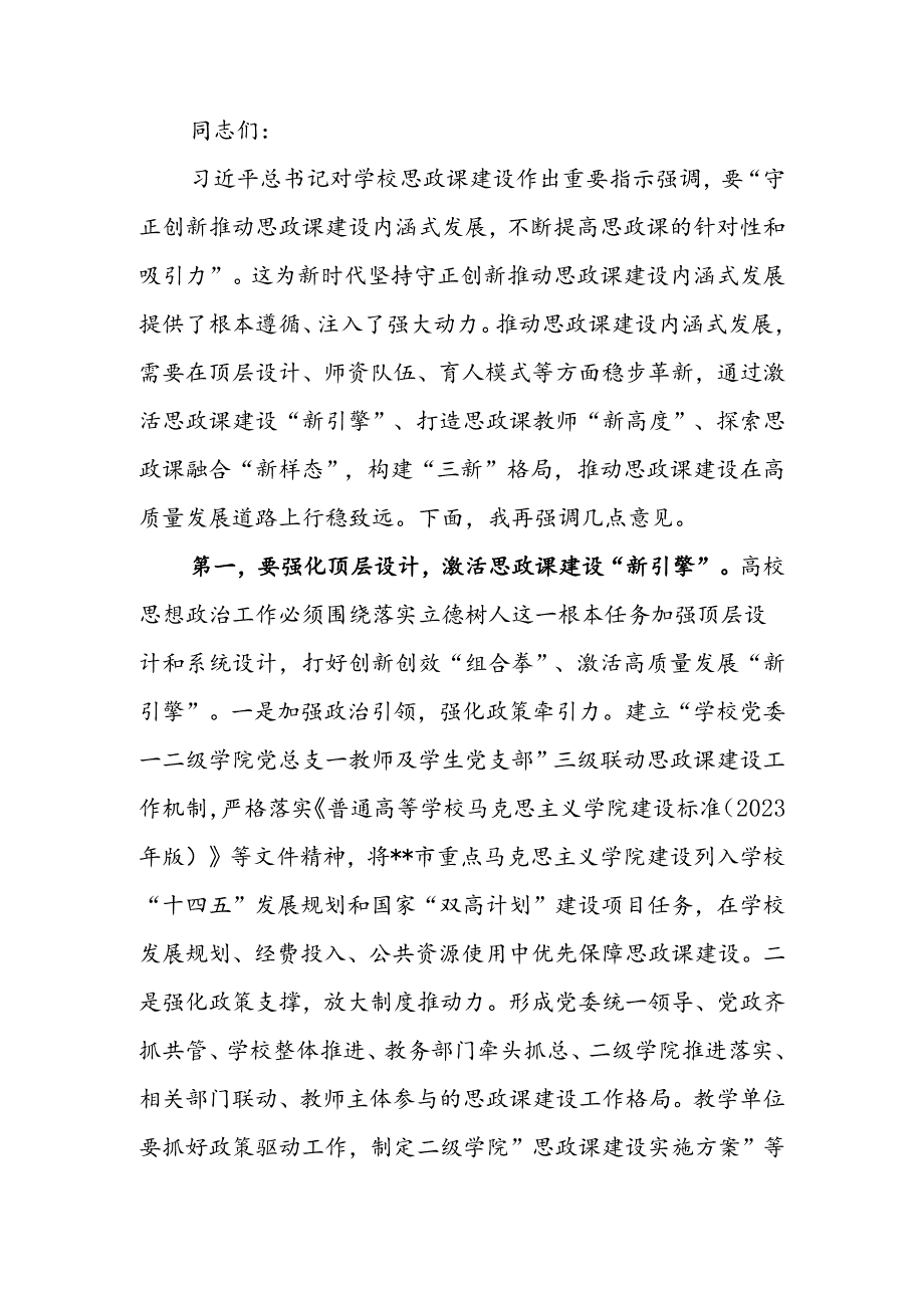 在全市高校思政课建设座谈会上的强调讲话.docx_第1页