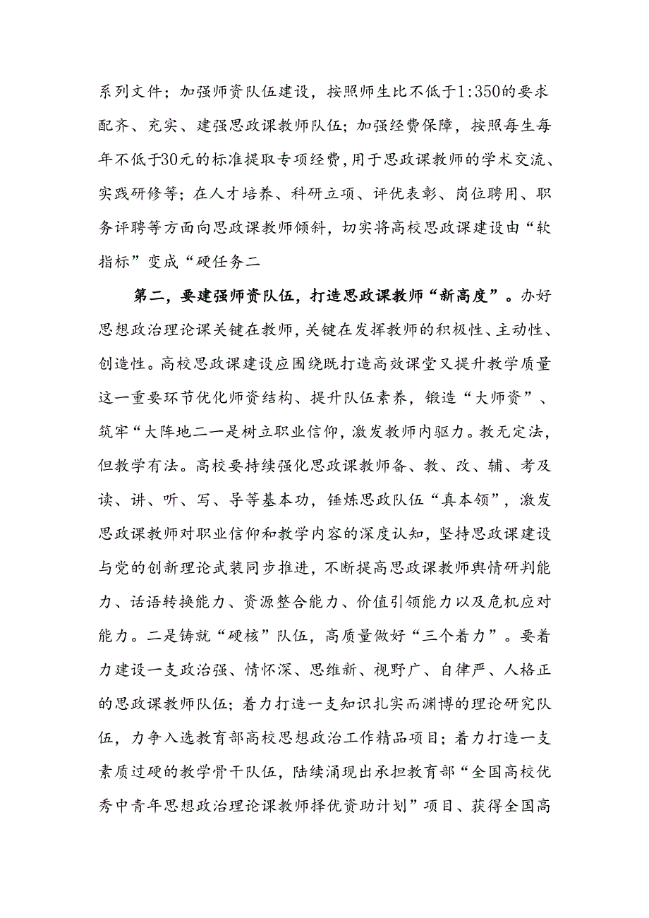 在全市高校思政课建设座谈会上的强调讲话.docx_第2页
