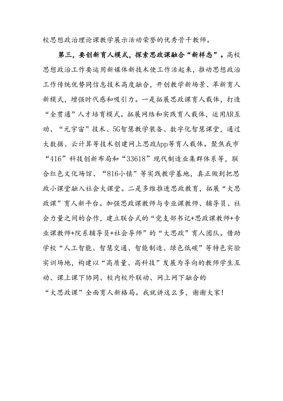 在全市高校思政课建设座谈会上的强调讲话.docx_第3页