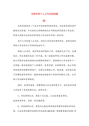 仓库年终个人工作总结四篇.docx