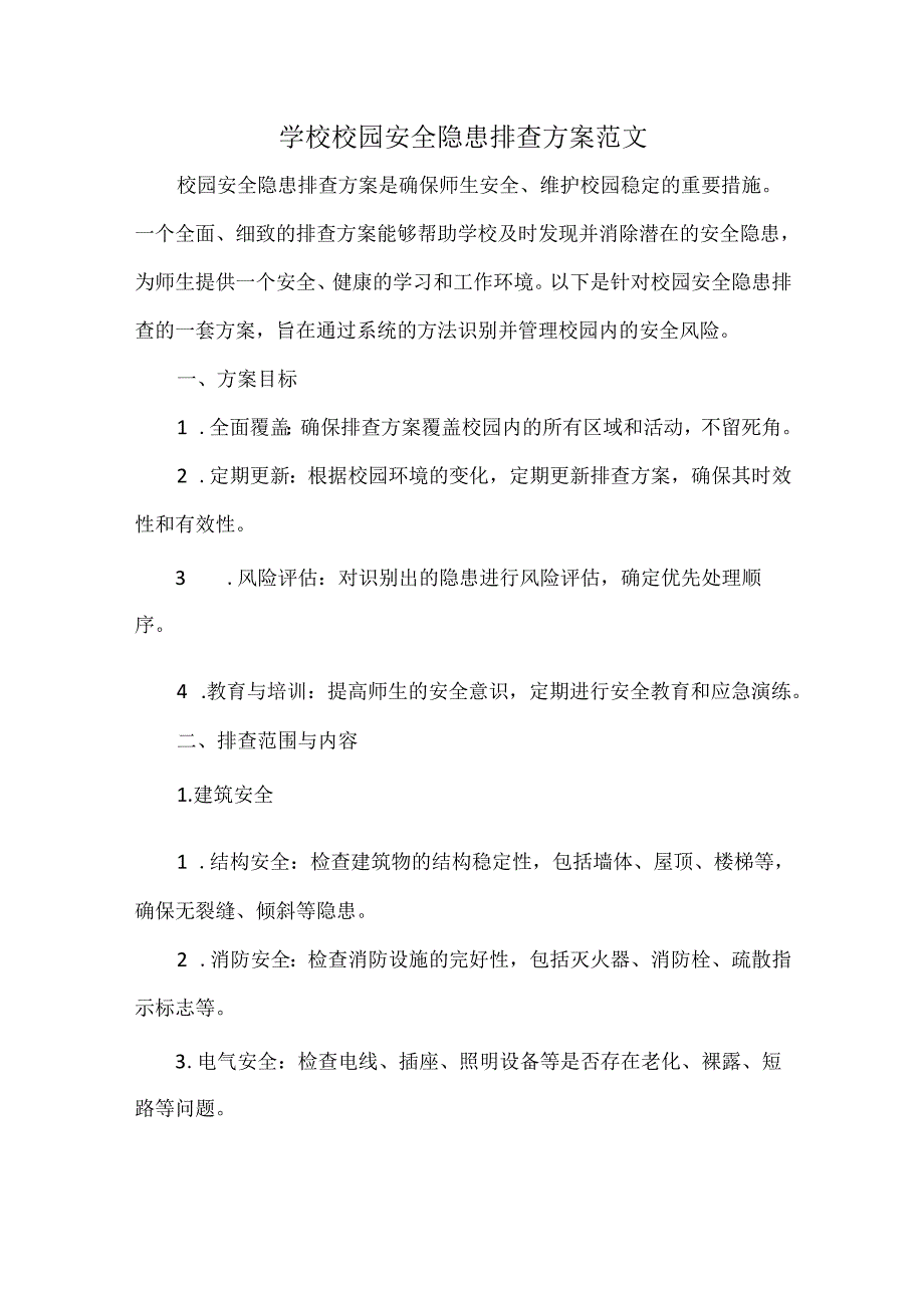 学校校园安全隐患排查方案范文.docx_第1页