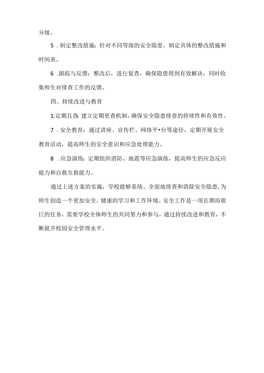 学校校园安全隐患排查方案范文.docx_第3页
