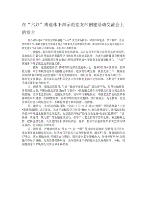 在“六好”离退休干部示范党支部创建活动交流会上的发言.docx