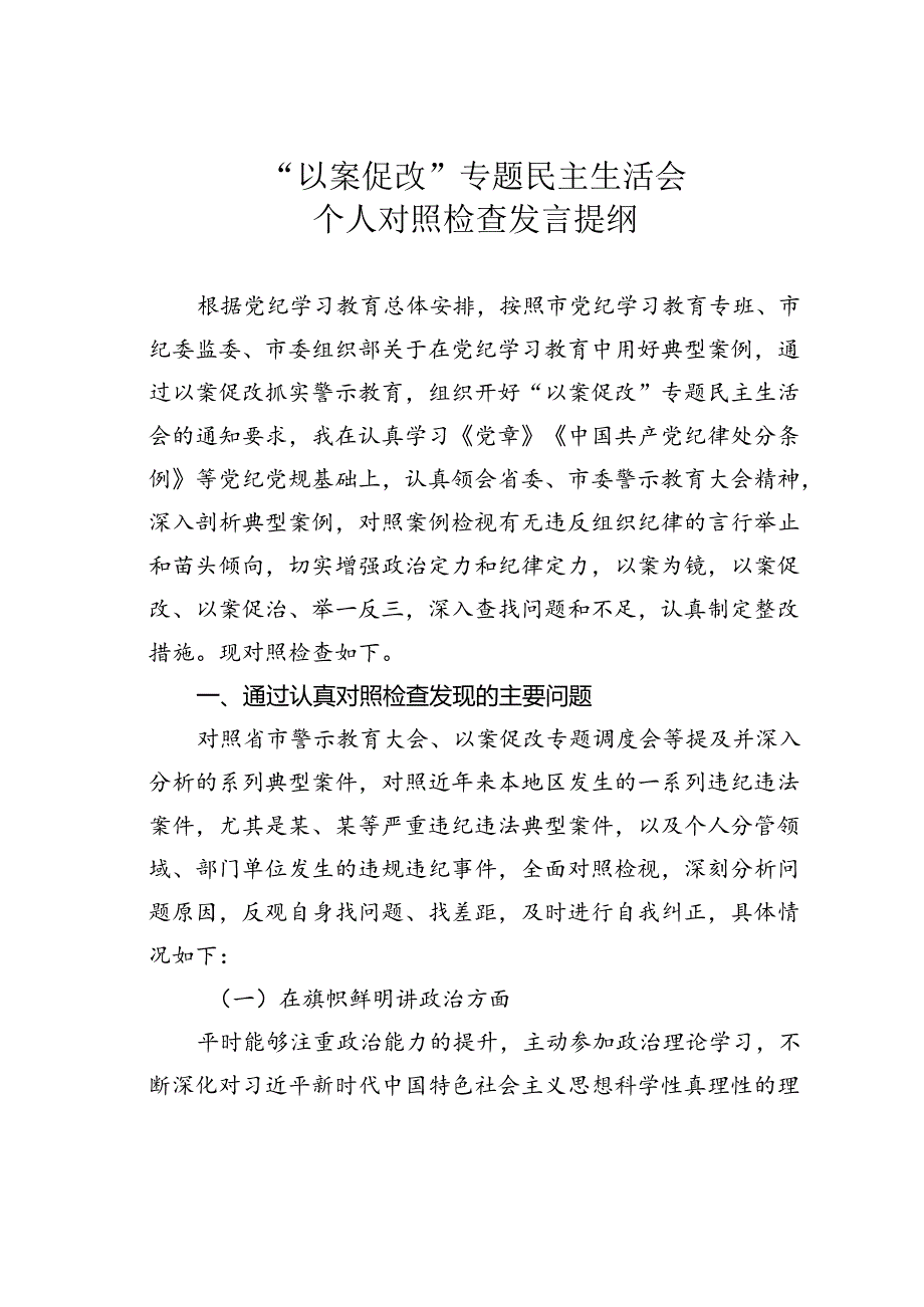 “以案促改”专题民主生活会个人对照检查发言提纲 .docx_第1页