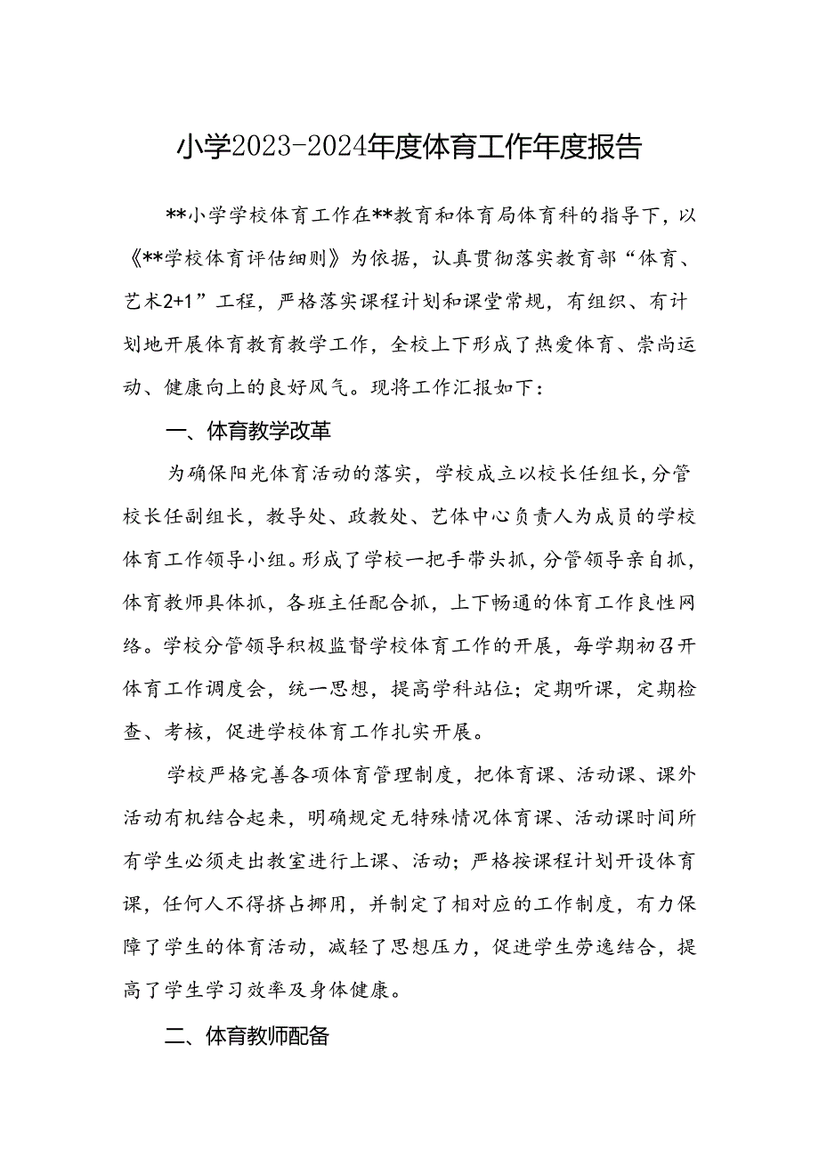 小学2023-2024年度体育工作年度报告.docx_第1页