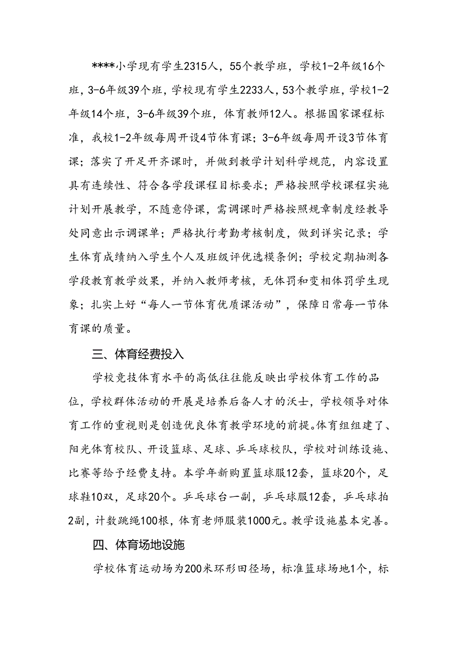 小学2023-2024年度体育工作年度报告.docx_第2页